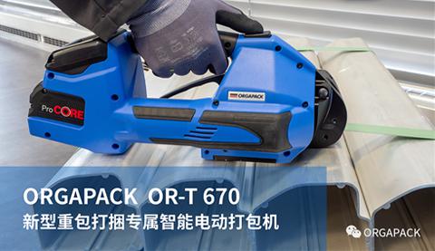 【ORGAPACK OR-T670】新型重包打捆專(zhuān)屬智能電動(dòng)打包機(jī)上市